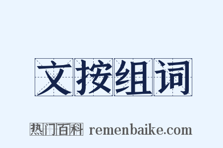 文按组词是什么意思的图片